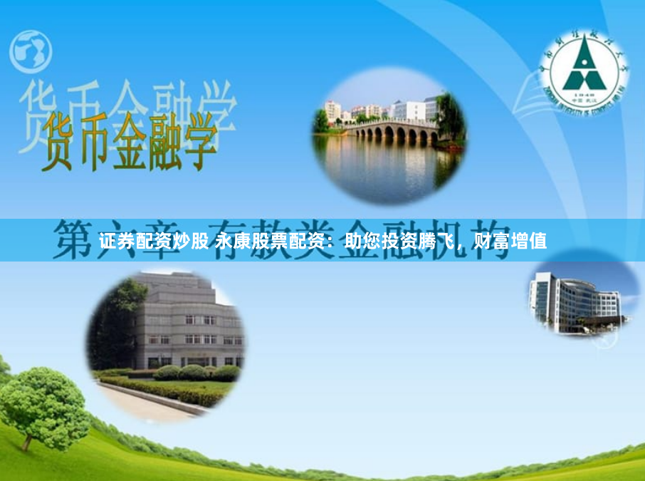 证券配资炒股 永康股票配资：助您投资腾飞，财富增值
