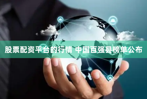 股票配资平台的行情 中国百强县榜单公布