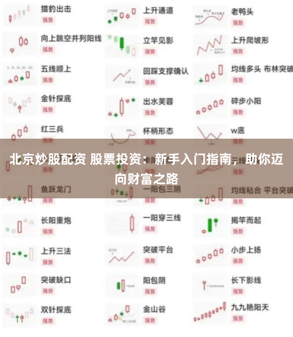 北京炒股配资 股票投资：新手入门指南，助你迈向财富之路