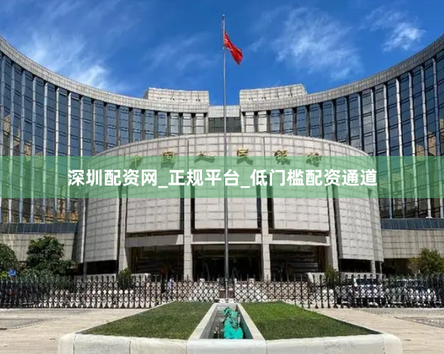 深圳配资网_正规平台_低门槛配资通道