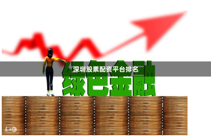 深圳股票配资平台排名
