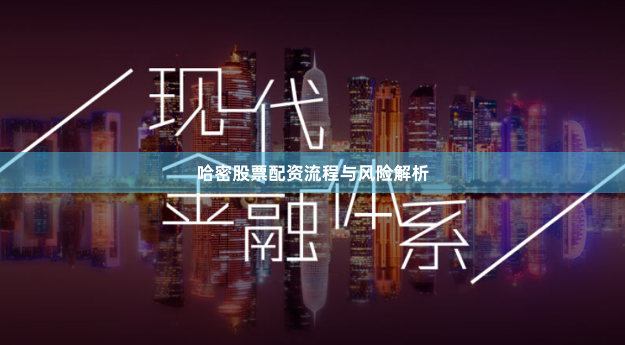 哈密股票配资流程与风险解析