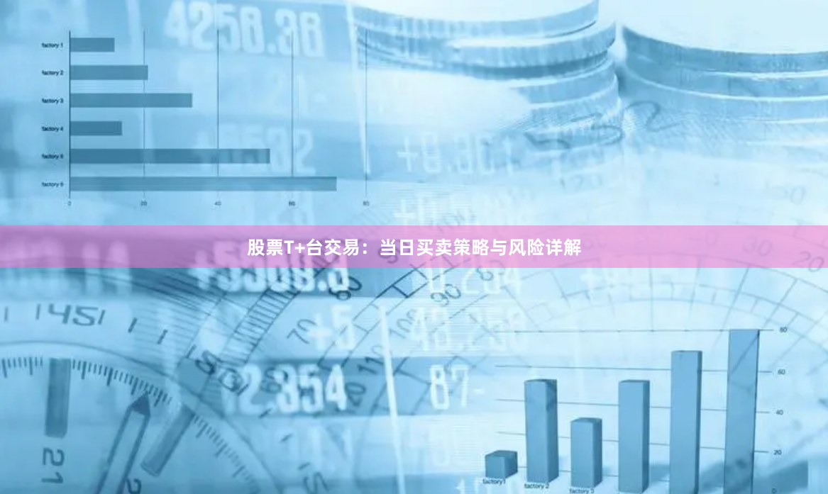 股票T+台交易：当日买卖策略与风险详解
