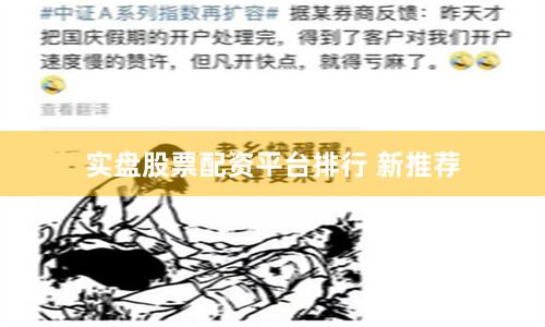 实盘股票配资平台排行 新推荐