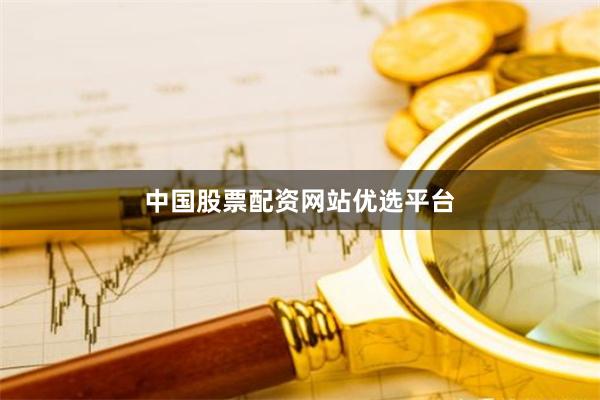 中国股票配资网站优选平台