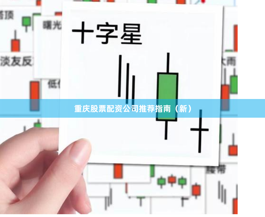 重庆股票配资公司推荐指南（新）