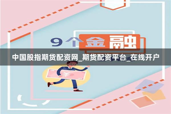 中国股指期货配资网_期货配资平台_在线开户