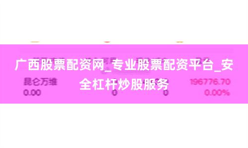 广西股票配资网_专业股票配资平台_安全杠杆炒股服务