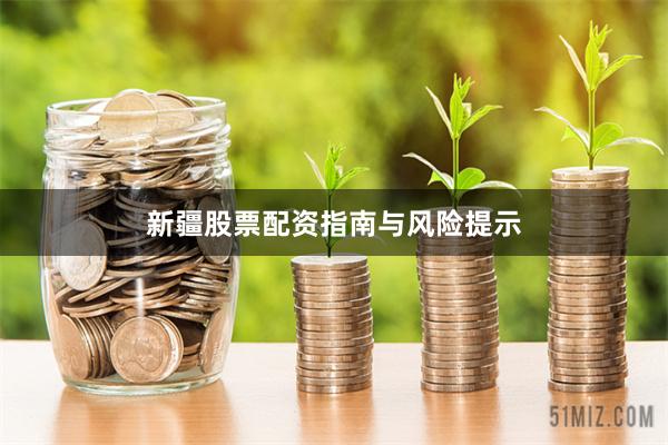 新疆股票配资指南与风险提示