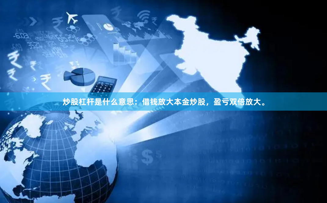 炒股杠杆是什么意思：借钱放大本金炒股，盈亏双倍放大。