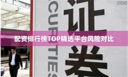 配资排行榜TOP精选平台风险对比