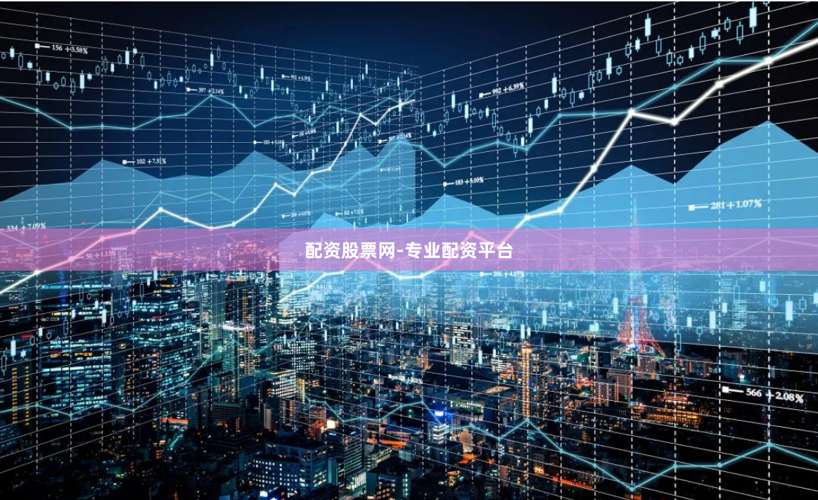 配资股票网-专业配资平台