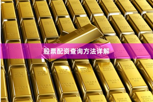 股票配资查询方法详解