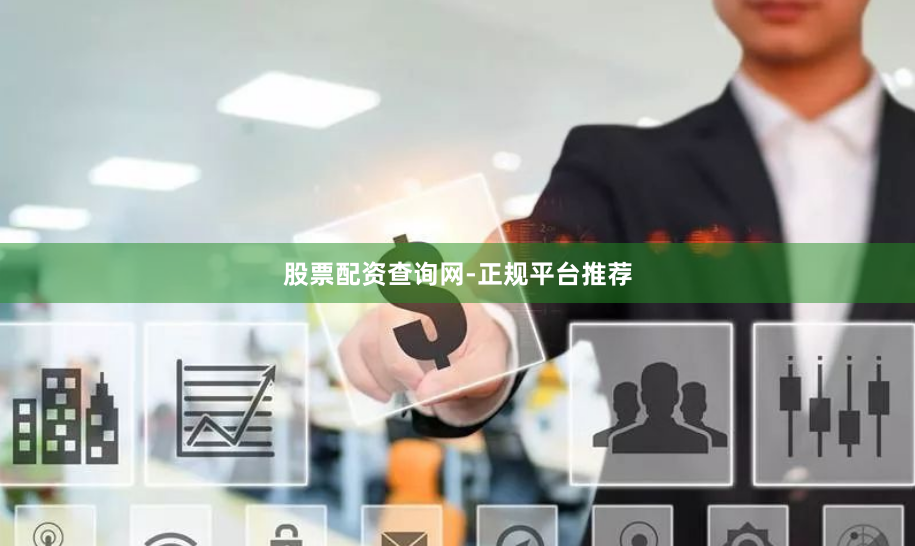 股票配资查询网-正规平台推荐