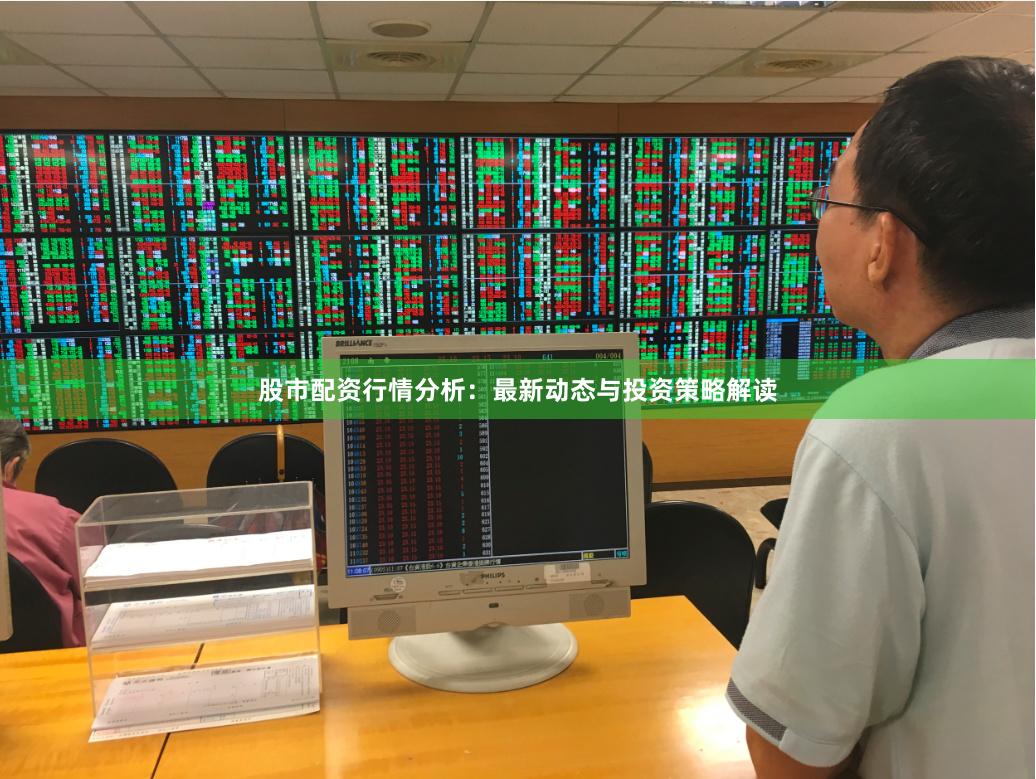 股市配资行情分析：最新动态与投资策略解读