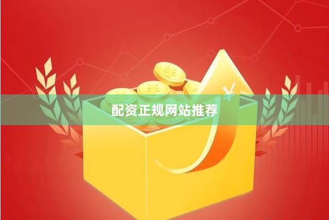 配资正规网站推荐