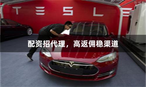 配资招代理，高返佣稳渠道