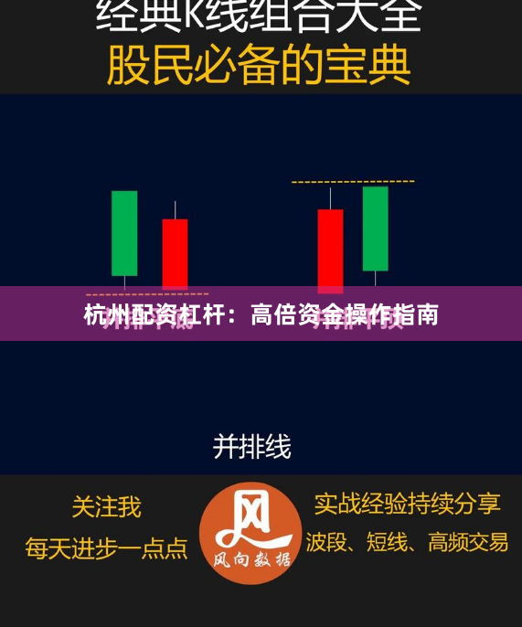 杭州配资杠杆：高倍资金操作指南