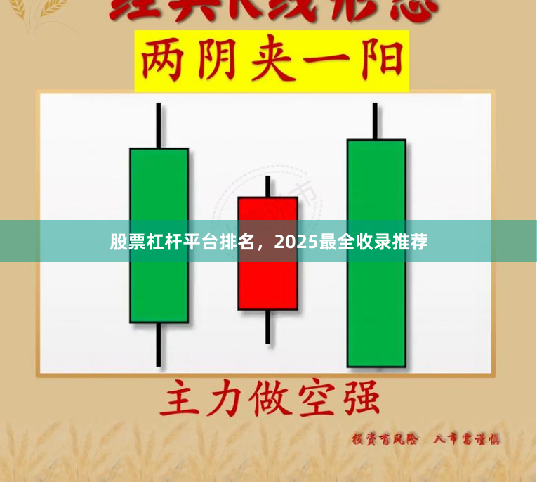股票杠杆平台排名，2025最全收录推荐
