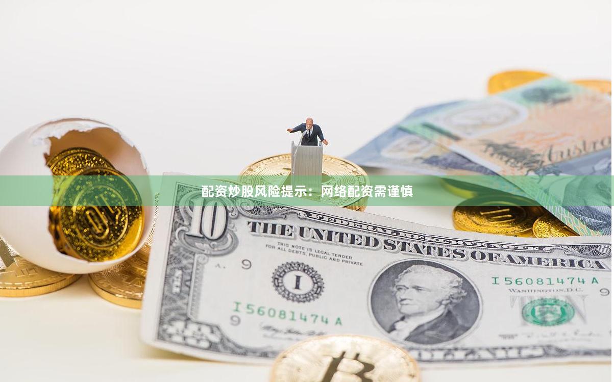配资炒股风险提示：网络配资需谨慎