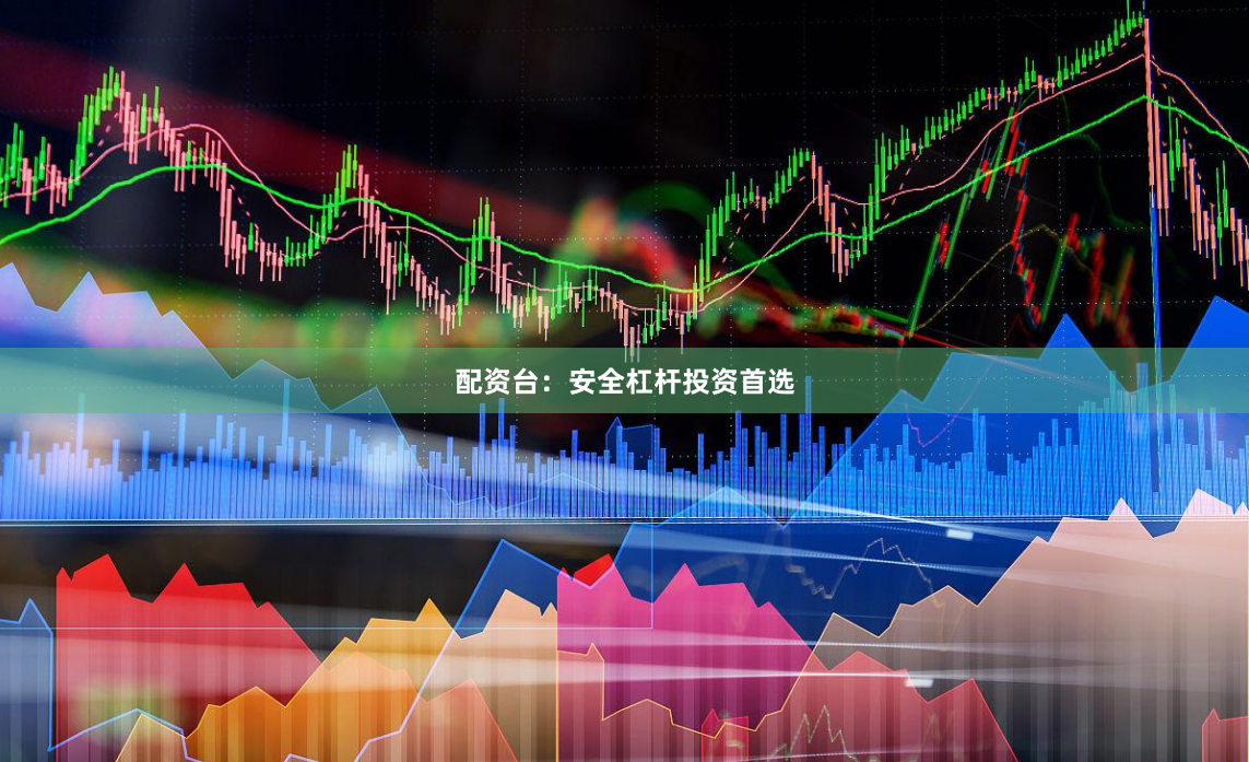 配资台：安全杠杆投资首选