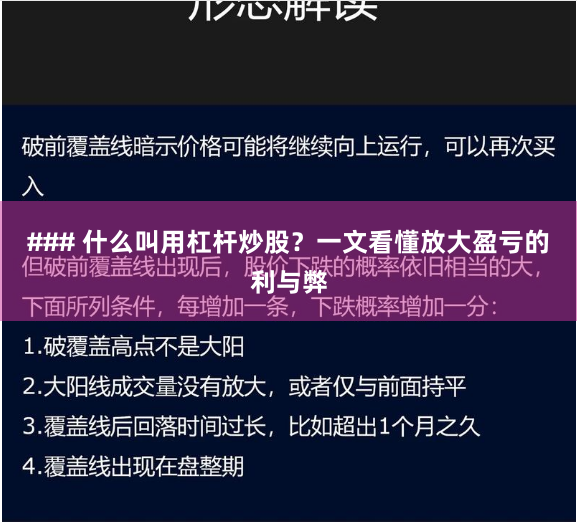 ### 什么叫用杠杆炒股？一文看懂放大盈亏的利与弊