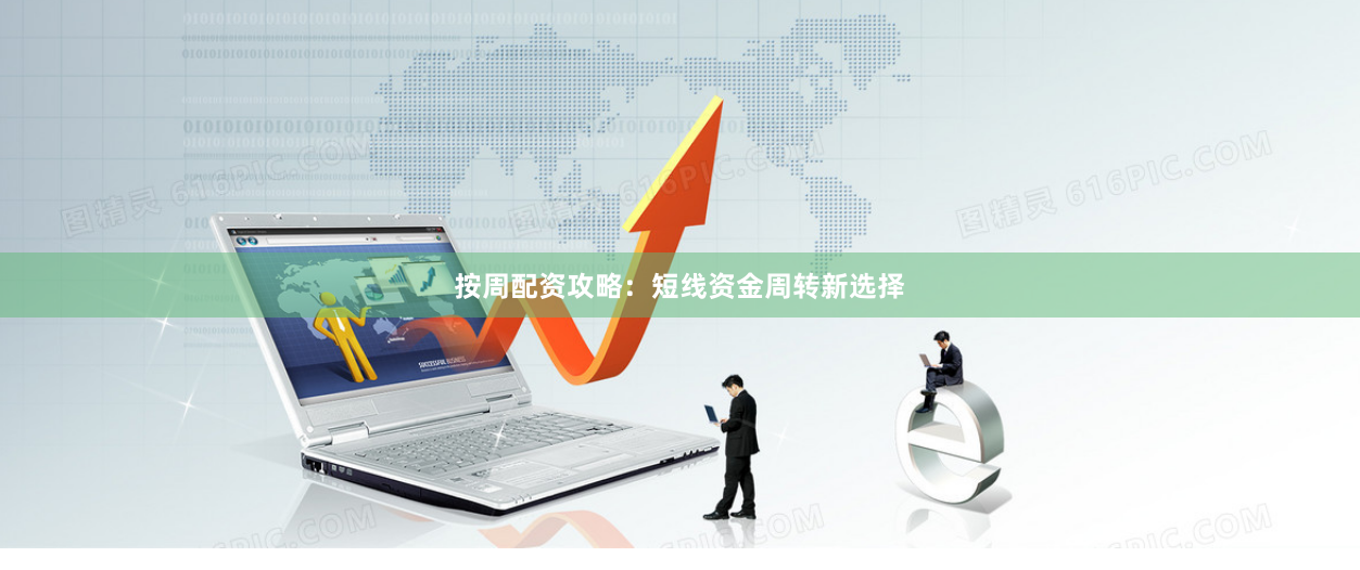 按周配资攻略：短线资金周转新选择