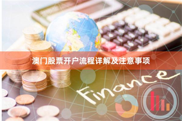 澳门股票开户流程详解及注意事项