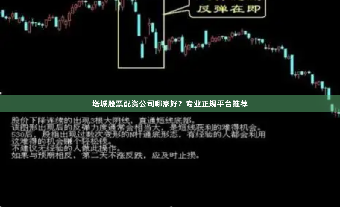 塔城股票配资公司哪家好？专业正规平台推荐