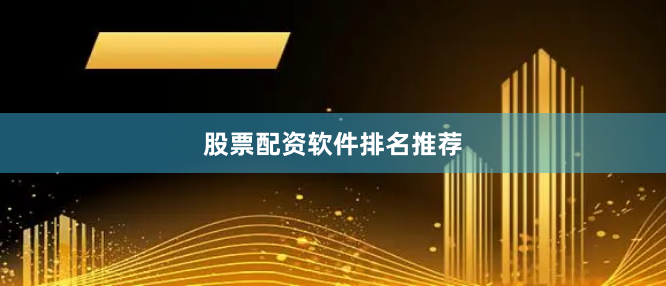 股票配资软件排名推荐
